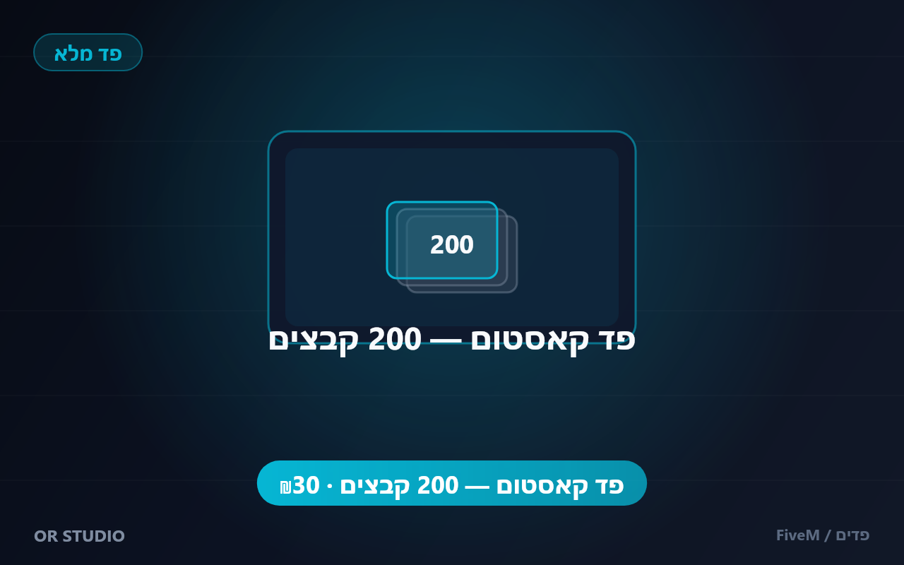 פד קאסטום — 200 קבצים — פד קאסטום מלא לפי כמות קבצים — עד 200 קבצים, מותאם לצרכי השרת שלכם.
