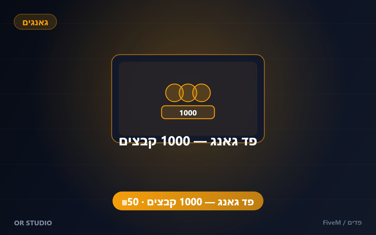 פד גאנג — 1000 קבצים — פד גאנגים ענק עם עד 1000 קבצים — מגוון רחב של לוקים לגאנגים בשרת.