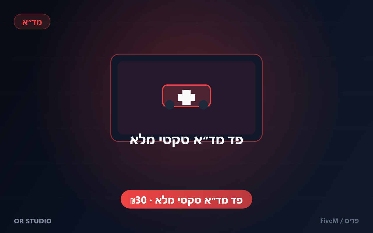 פד מד״א טקטי מלא — פד מד״א הכולל נשק ממער ועד דרגת קצין בכירה, כולל מד״א טקטי מלא.