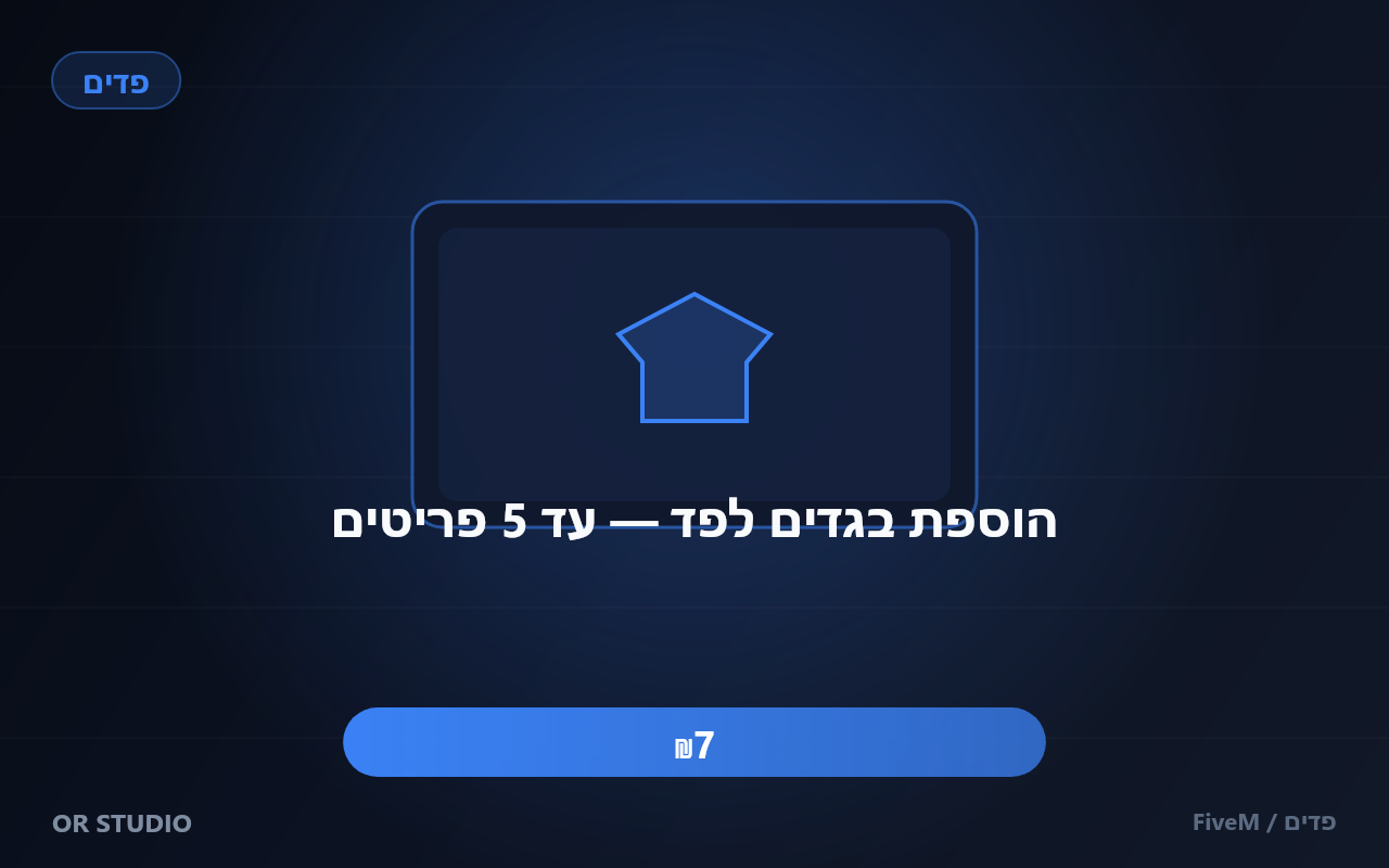 הוספת בגדים לפד — עד 5 פריטים — הוספת עד 5 פריטי לבוש לפד קיים שלך — התאמה מלאה ל-EUP / FiveM.