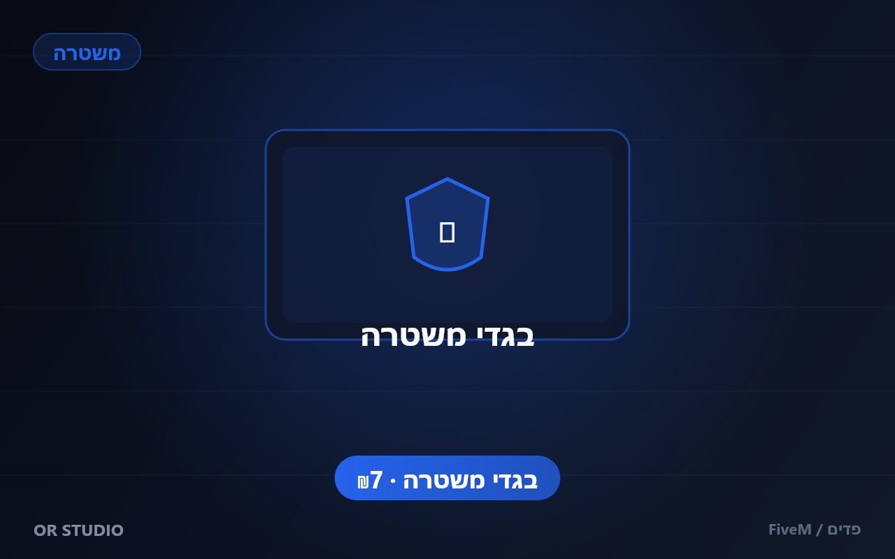 בגדי משטרה — בגד משטרה בודד — ₪7 ליחידה. ברכישה של מספר בגדים המחיר יורד.