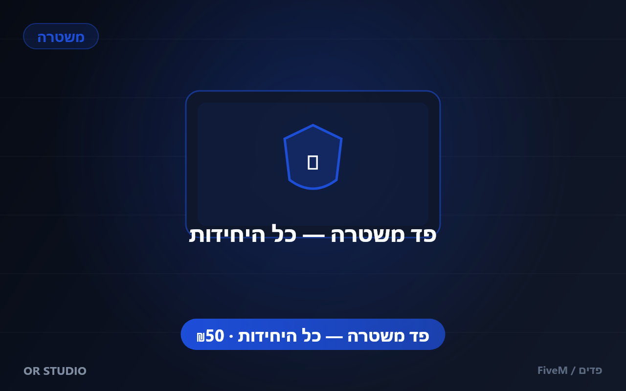 פד משטרה — כל היחידות — פד משטרה מלא הכולל את כל היחידות — מוכן להטמעה בשרת FiveM.