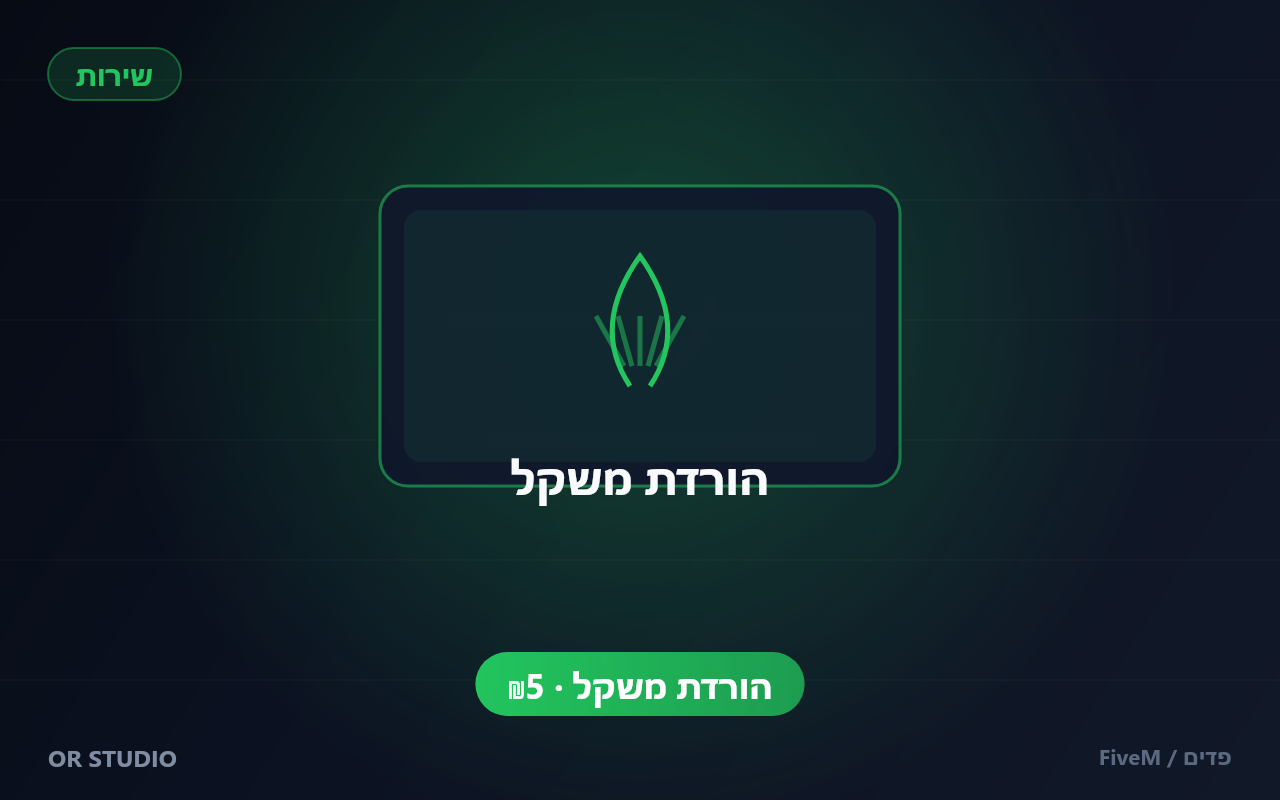 הורדת משקל — הורדת משקל לקבצי פד / בגדים ב-FiveM — אופטימיזציה לביצועים טובים יותר בשרת.